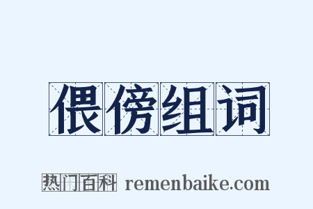 偎傍组词是什么意思的图片